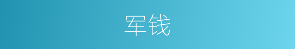 军钱的意思
