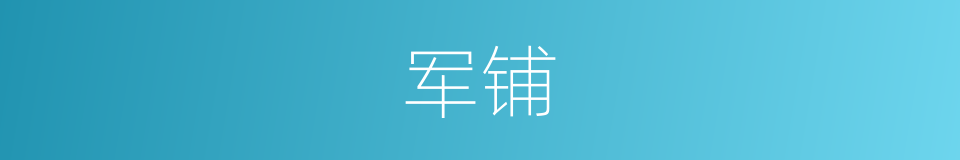 军铺的意思