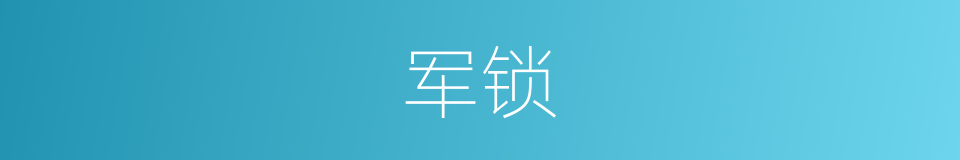 军锁的同义词