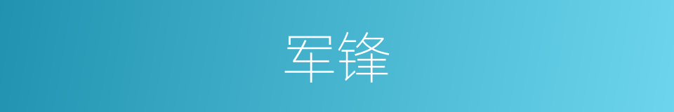 军锋的意思