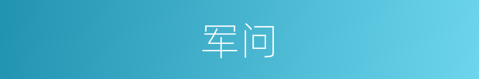 军问的同义词