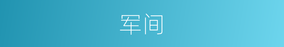 军间的同义词