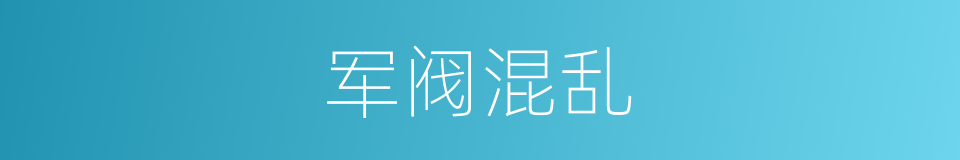 军阀混乱的同义词