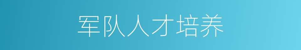 军队人才培养的同义词