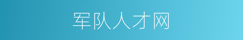 军队人才网的同义词