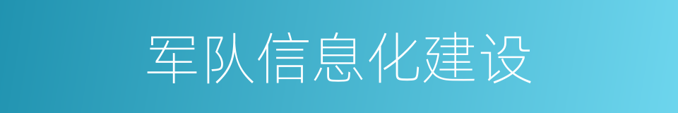 军队信息化建设的同义词