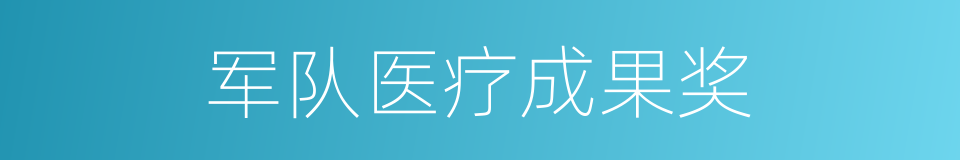 军队医疗成果奖的同义词