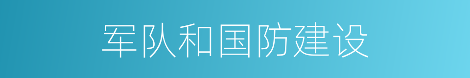 军队和国防建设的同义词