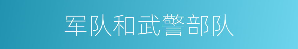 军队和武警部队的同义词