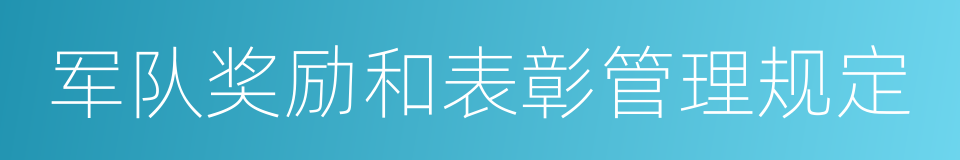 军队奖励和表彰管理规定的同义词