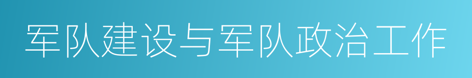 军队建设与军队政治工作的同义词