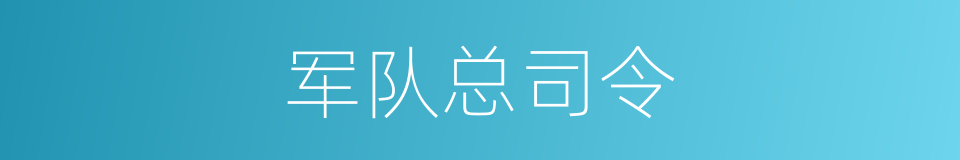 军队总司令的同义词