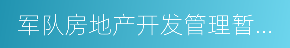 军队房地产开发管理暂行规定的同义词