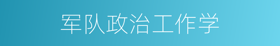 军队政治工作学的同义词