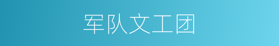 军队文工团的同义词