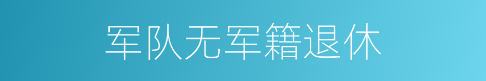 军队无军籍退休的同义词