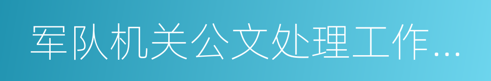 军队机关公文处理工作条例的同义词