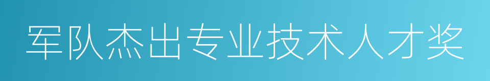 军队杰出专业技术人才奖的同义词