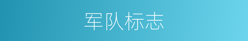军队标志的同义词