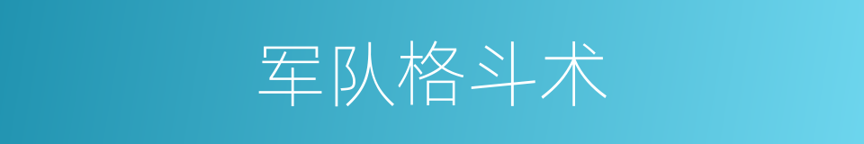 军队格斗术的同义词