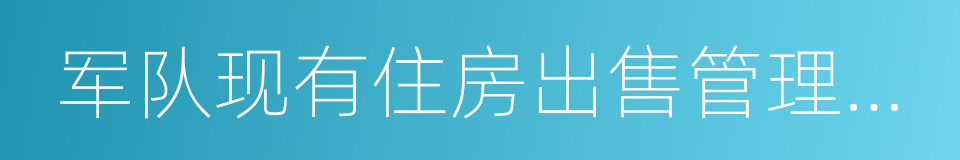 军队现有住房出售管理办法的同义词