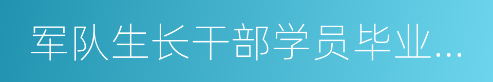 军队生长干部学员毕业分配规定的同义词