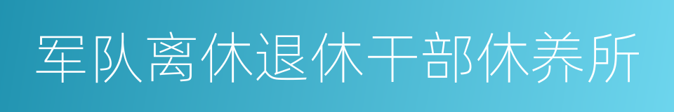 军队离休退休干部休养所的同义词