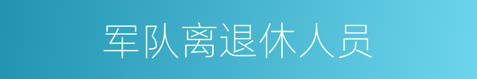 军队离退休人员的同义词