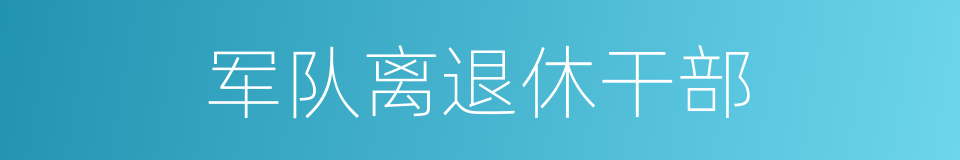 军队离退休干部的同义词