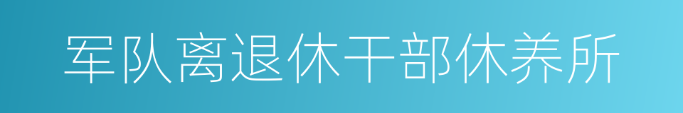 军队离退休干部休养所的同义词