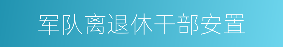 军队离退休干部安置的同义词