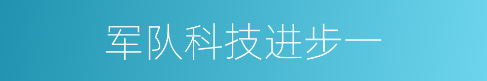 军队科技进步一的同义词