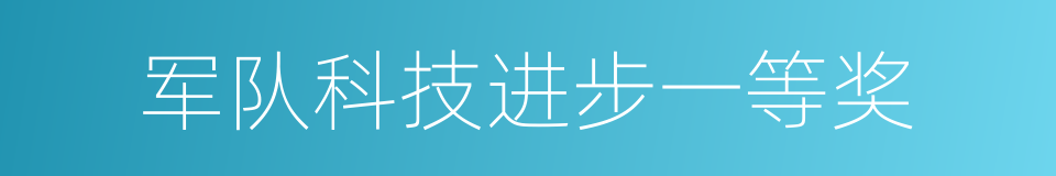 军队科技进步一等奖的同义词