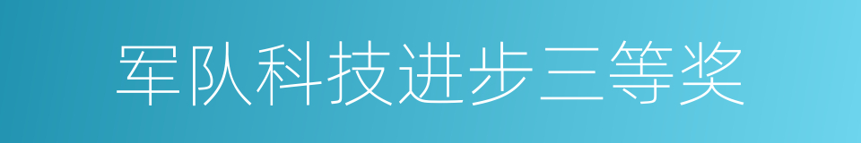 军队科技进步三等奖的同义词