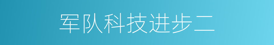 军队科技进步二的同义词