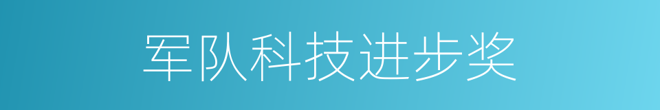 军队科技进步奖的同义词