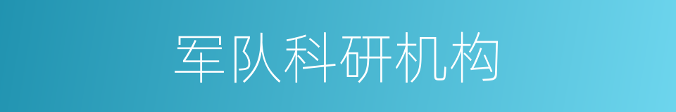 军队科研机构的同义词
