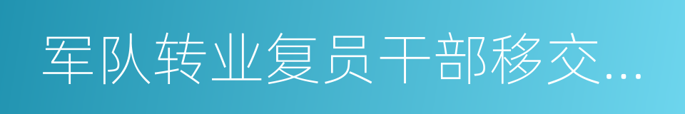 军队转业复员干部移交安置工作规定的同义词