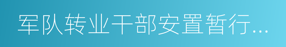 军队转业干部安置暂行办法的同义词