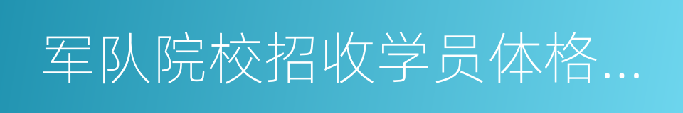 军队院校招收学员体格检查标准的同义词