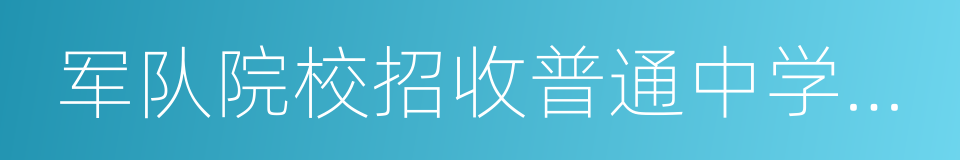 军队院校招收普通中学高中毕业生政治考核表的同义词