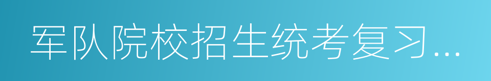 军队院校招生统考复习丛书的同义词