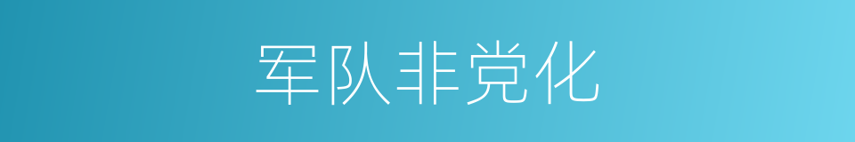 军队非党化的同义词