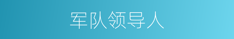 军队领导人的同义词