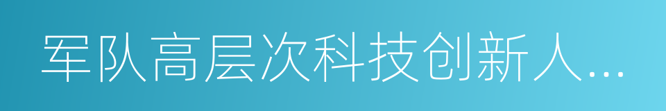 军队高层次科技创新人才工程的同义词