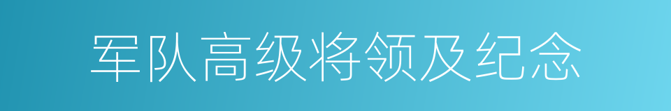 军队高级将领及纪念的同义词