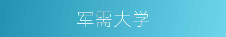 军需大学的同义词
