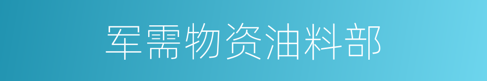 军需物资油料部的同义词