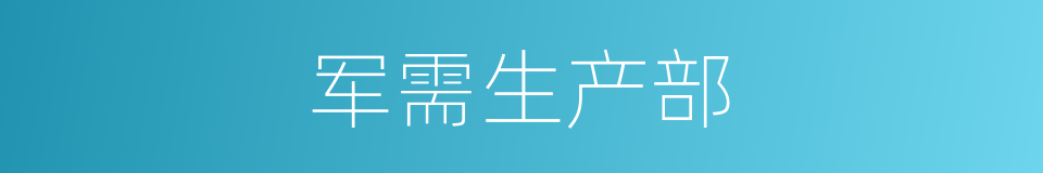 军需生产部的同义词