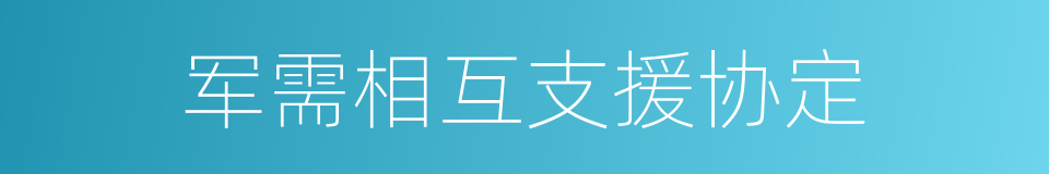 军需相互支援协定的同义词